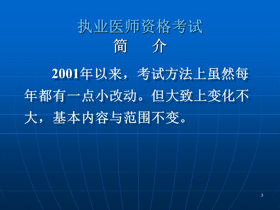 执业医师资格考试实践.ppt_第3页