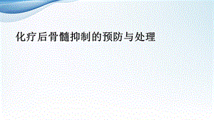 化疗后骨髓抑制-整理.ppt