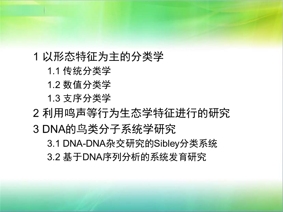 近代鸟类分类与系统发育研究进展.ppt_第3页