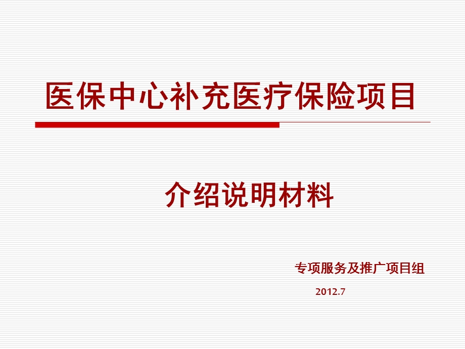 补充医保说明材料.ppt_第1页