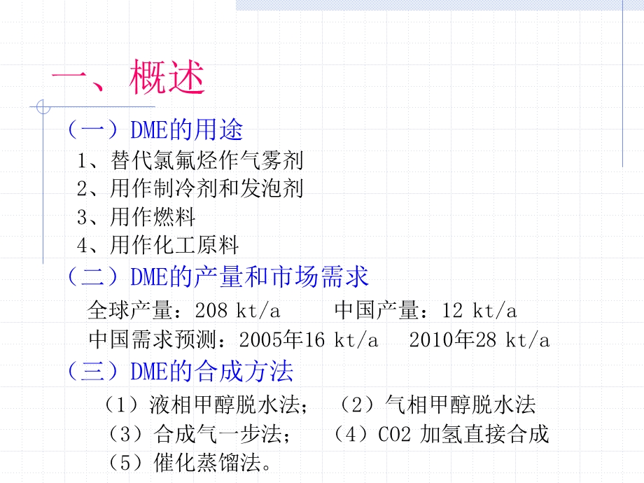 万吨二甲醚装置生产流程设计.ppt_第3页