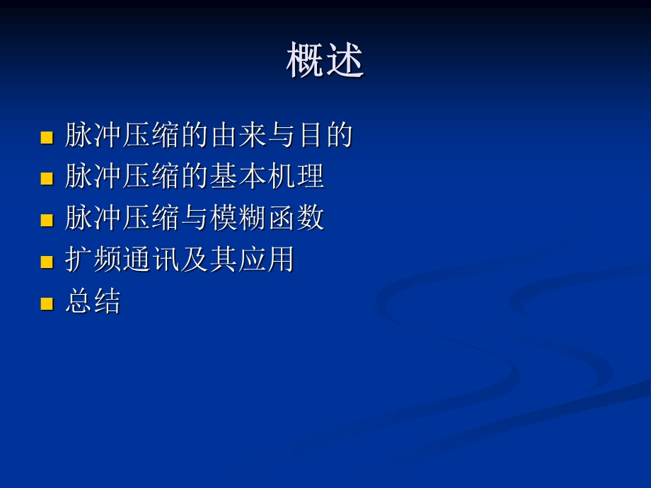 脉冲压缩技术机理.ppt_第2页