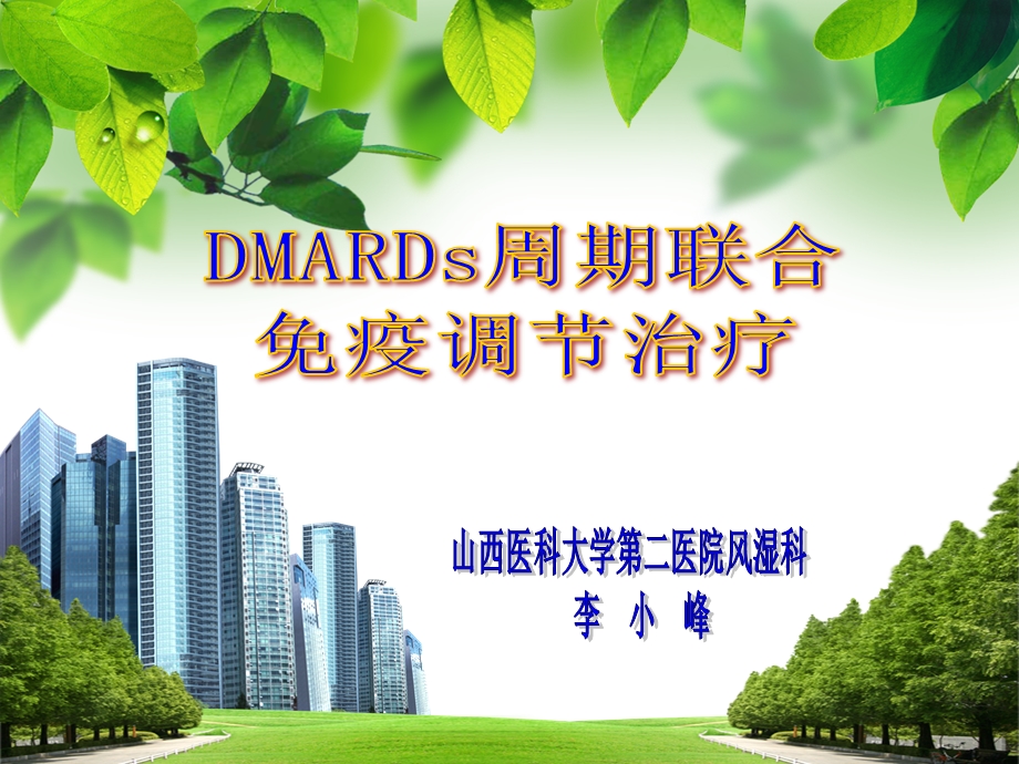 DMARDs周期联合免疫调节治疗.ppt_第1页