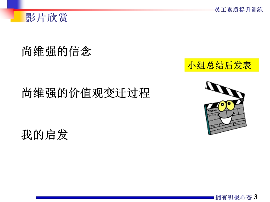 拥有积极心态 《职员素质提升训练》之六.ppt_第3页