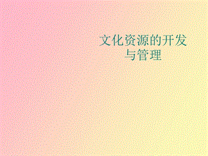 文化资源的开发与管理.ppt