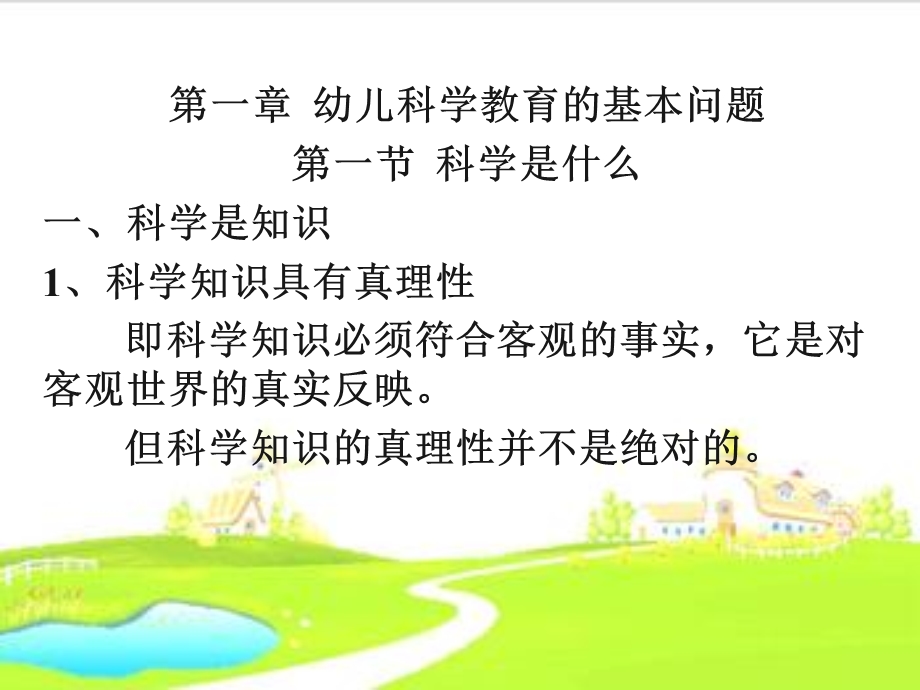 幼儿科学教育的基本问题.ppt_第3页