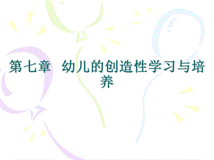 幼儿的创造性学习与培养.ppt