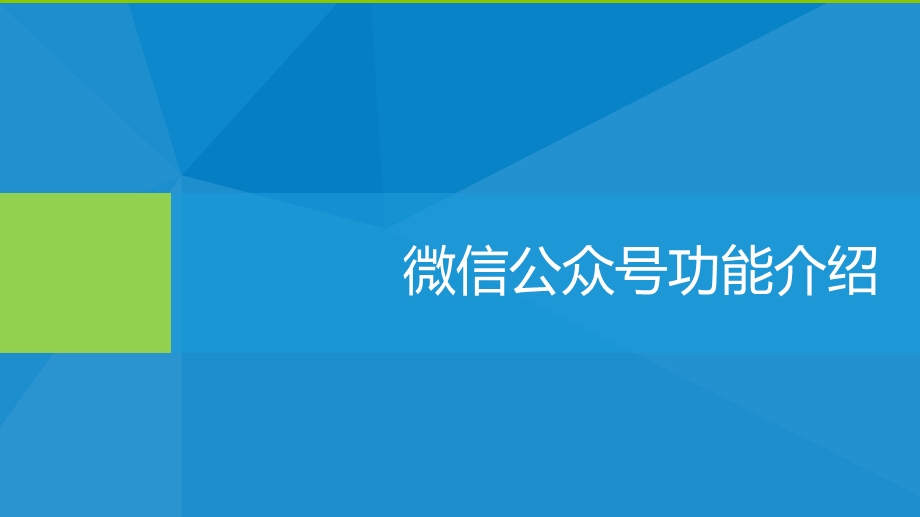 政务微信平台介绍.ppt_第3页