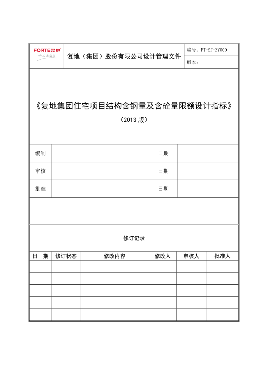 复地集团住宅项目结构含钢量、含砼量限额设计指标作业指引().doc_第1页