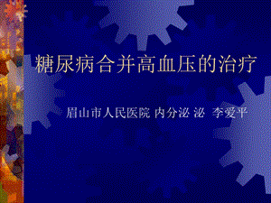 糖尿病合并高血压的治疗.ppt