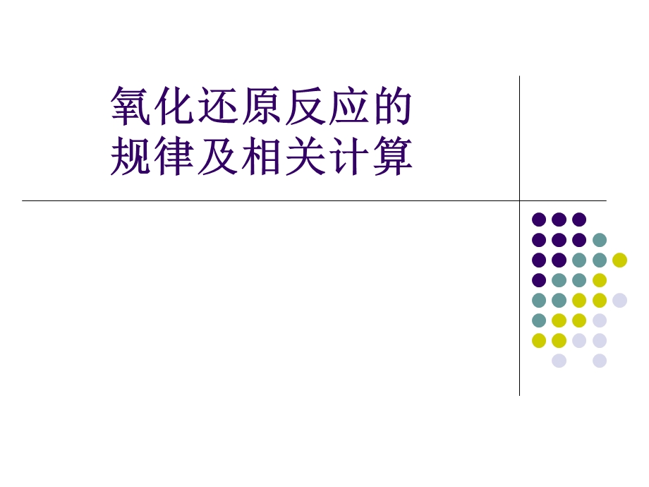 氧化还原反应规律及计算.ppt_第1页