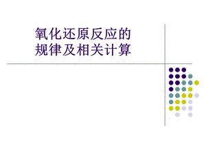 氧化还原反应规律及计算.ppt