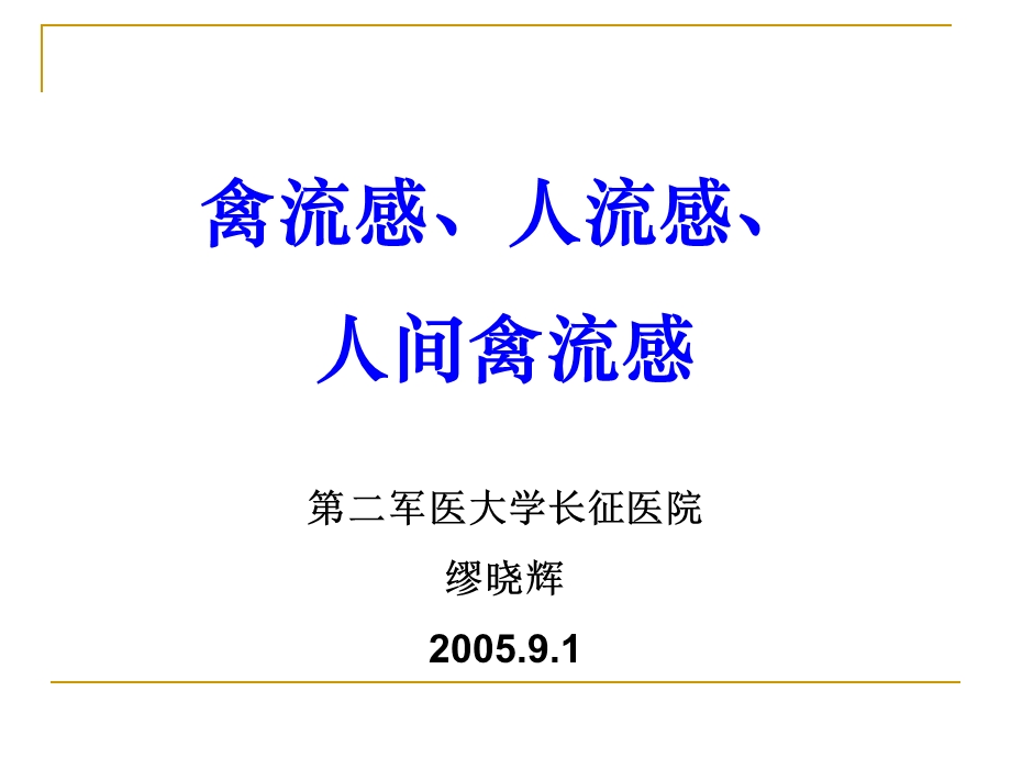 禽流感人流感人间禽流感第二军医大学长征医院缪晓辉.ppt_第1页