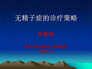 无精子症的诊疗策略.ppt