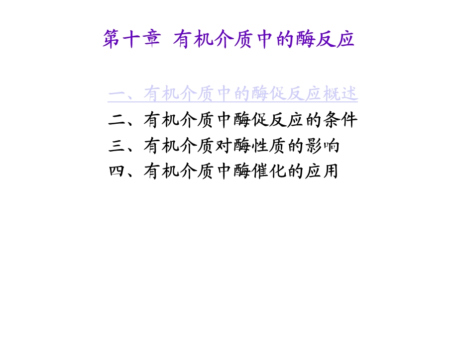 有机介质中的酶反应.ppt_第1页