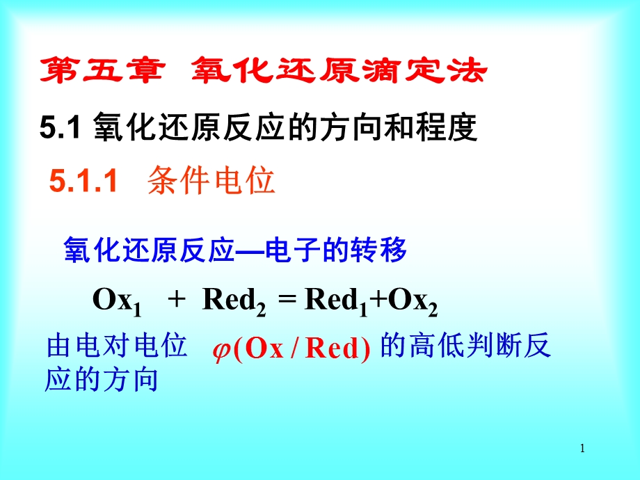 氧化还原滴定法氧化还原反应的方向和程度.ppt_第1页