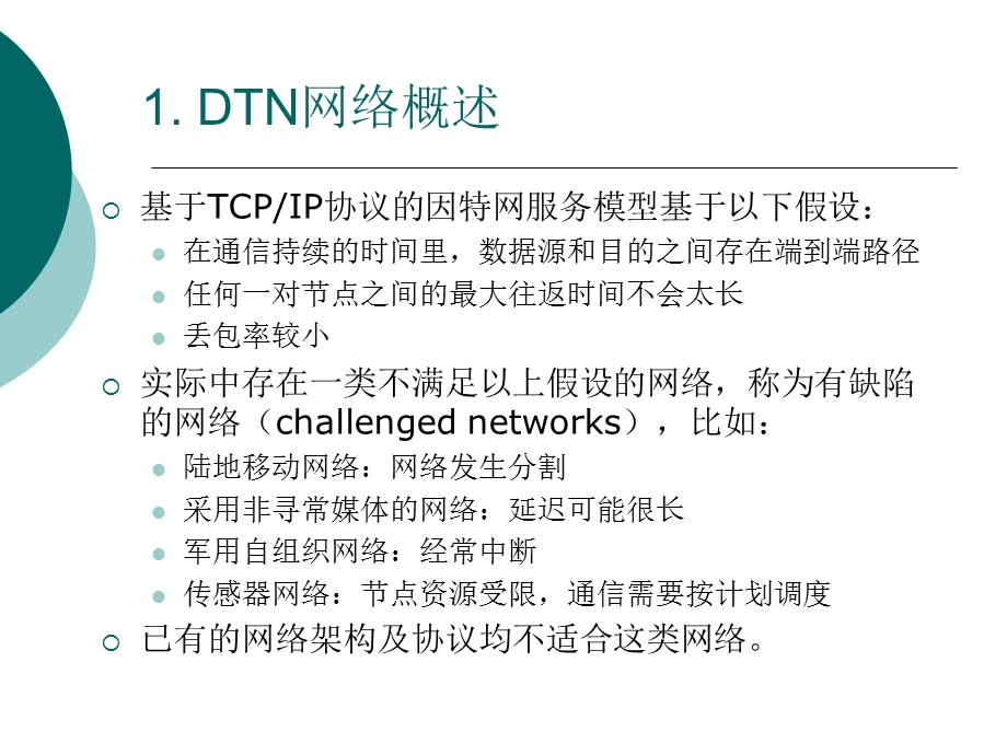 延迟中断容忍网络整理.ppt_第2页