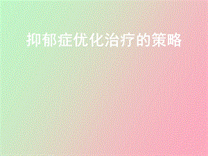 抑郁症优化治疗.ppt