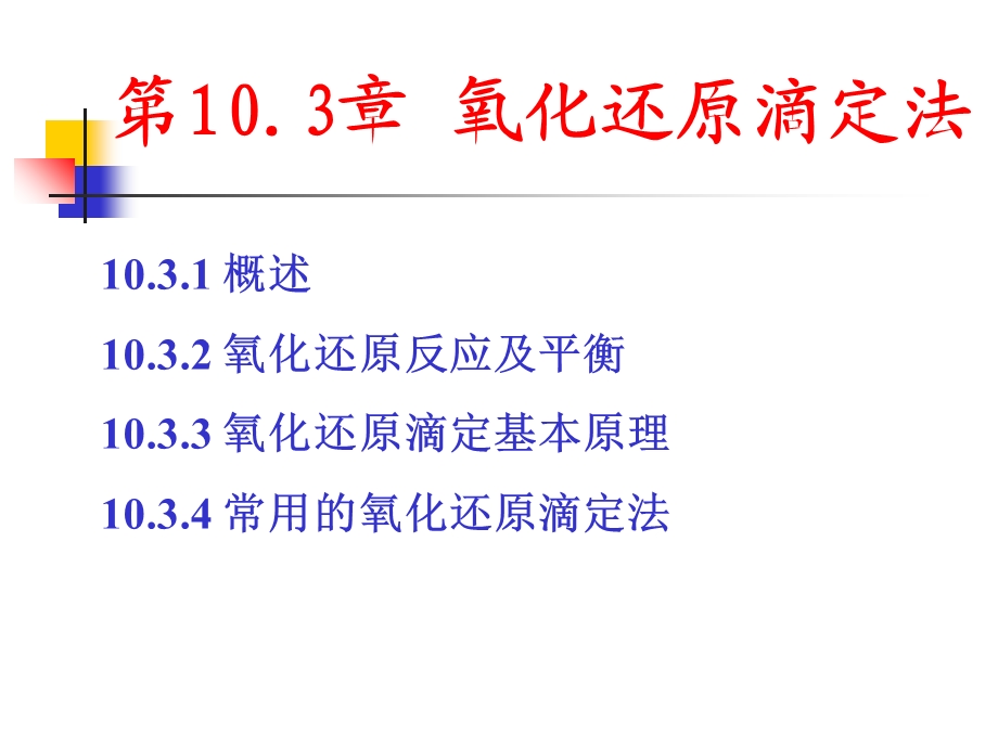 无机及分析化学第三版第3章.ppt_第1页