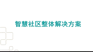 智慧社区整体解决方案PPT课件.ppt