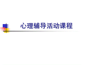 心理辅导活动课程.ppt