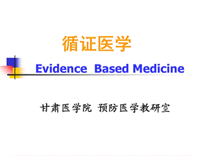 循证医学及系统评价.ppt