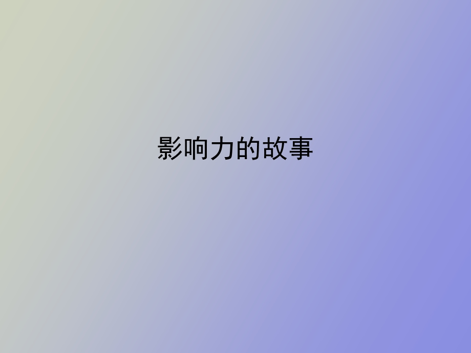 影响力的故事.ppt_第1页