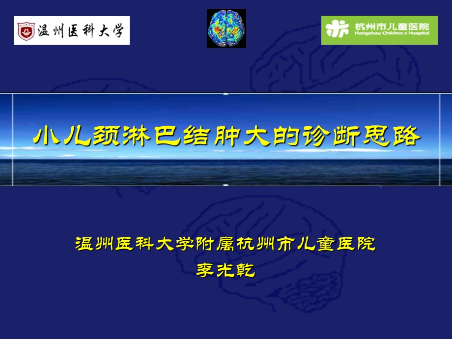 小儿颈部淋巴结的诊断思路.ppt_第1页