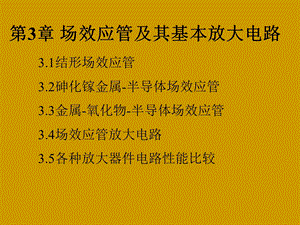 第3章场效应管及其基本放大电路.ppt