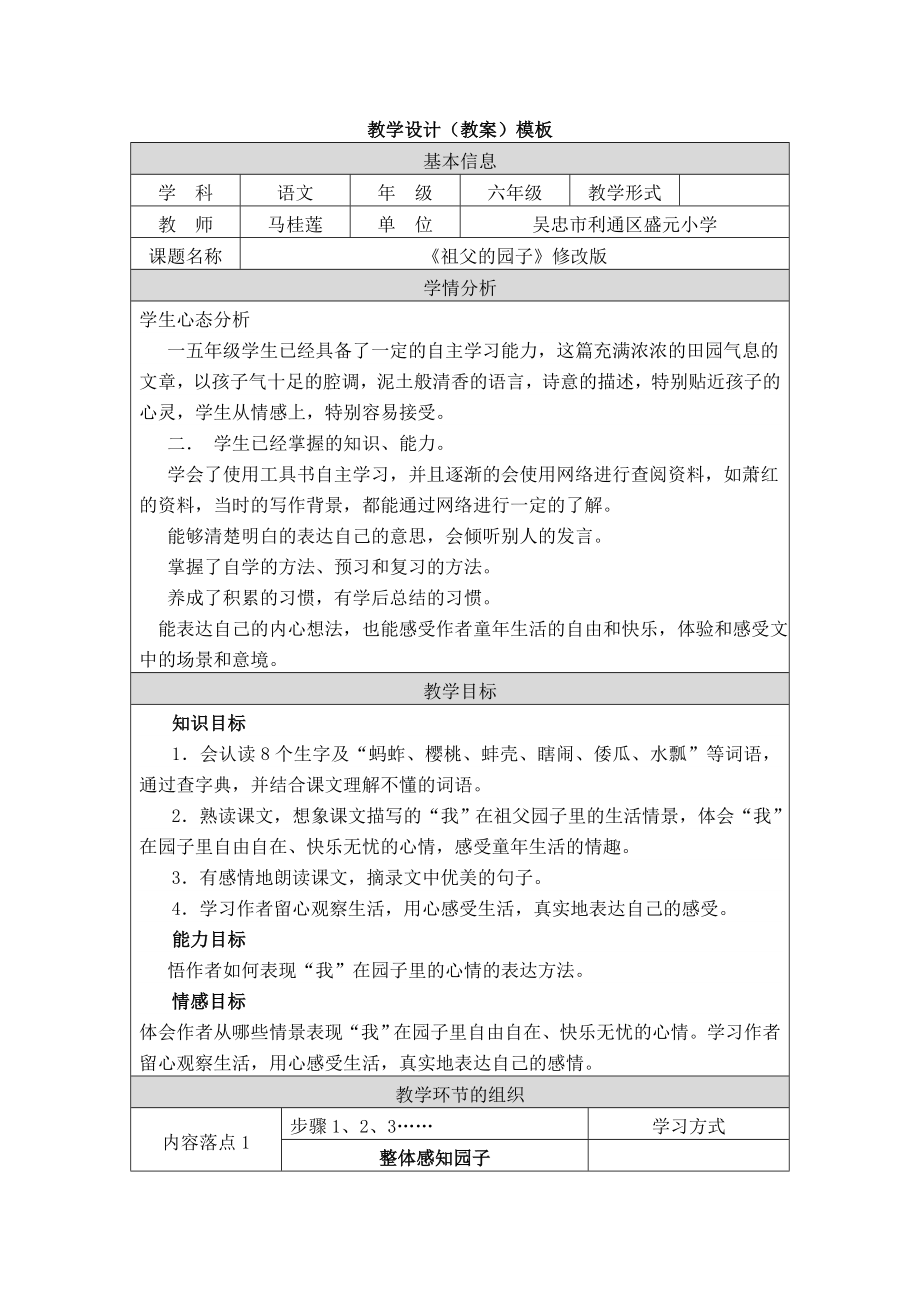 祖父的园子教学设计马桂莲doc.doc_第1页