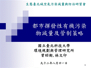 都市挥发有机污染物减量及管制策略.ppt