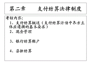 支付结算和现金管理.ppt