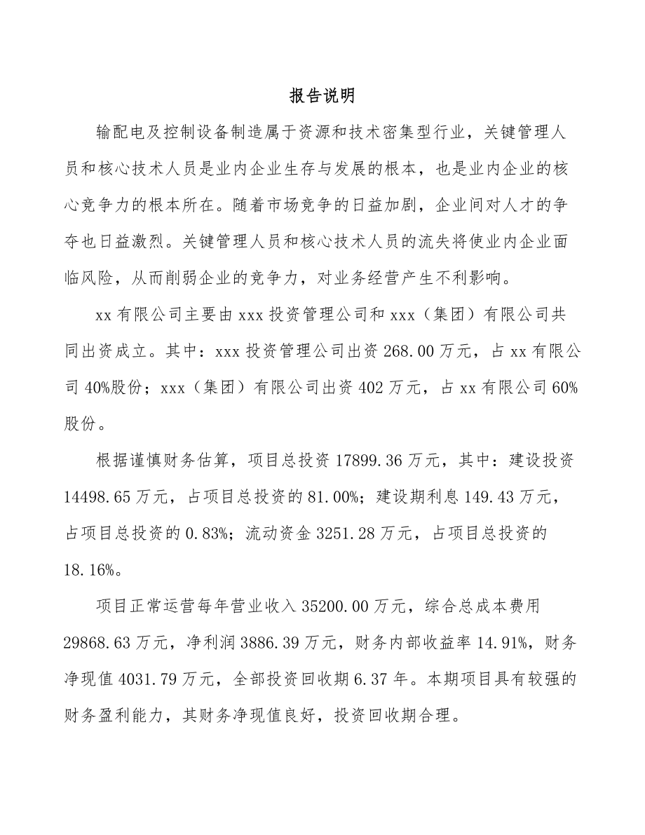 启东关于成立高低压配电柜公司可行性研究报告.docx_第2页