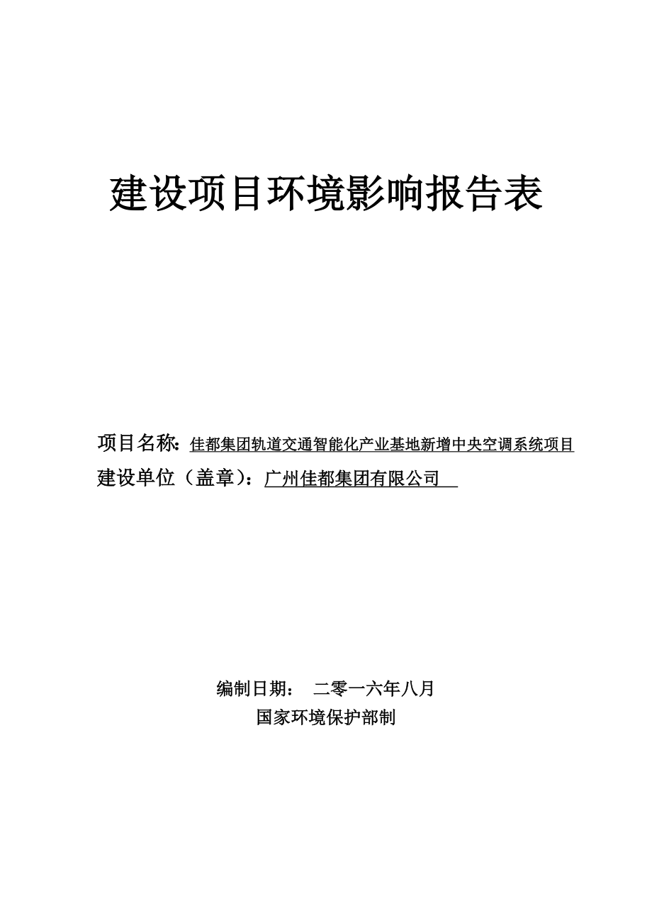 佳都集团轨道交通智能化产业基地新增中央空调系统项目建设项目环境影响报告表.doc_第1页