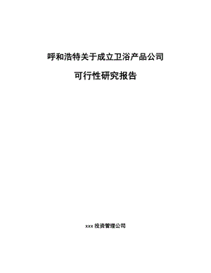 呼和浩特关于成立卫浴产品公司可行性研究报告.docx