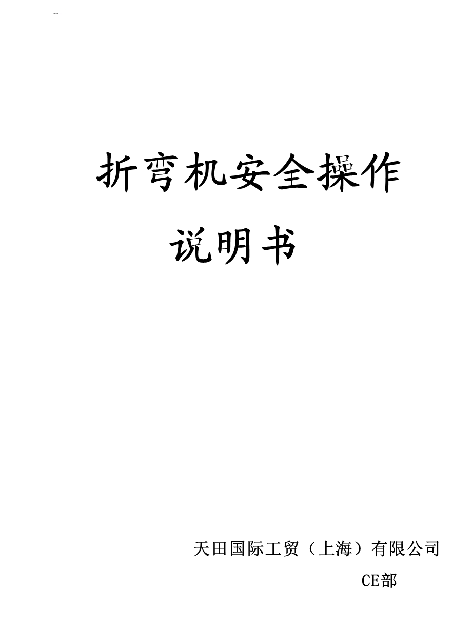 折弯机操作安全说明.ppt_第1页