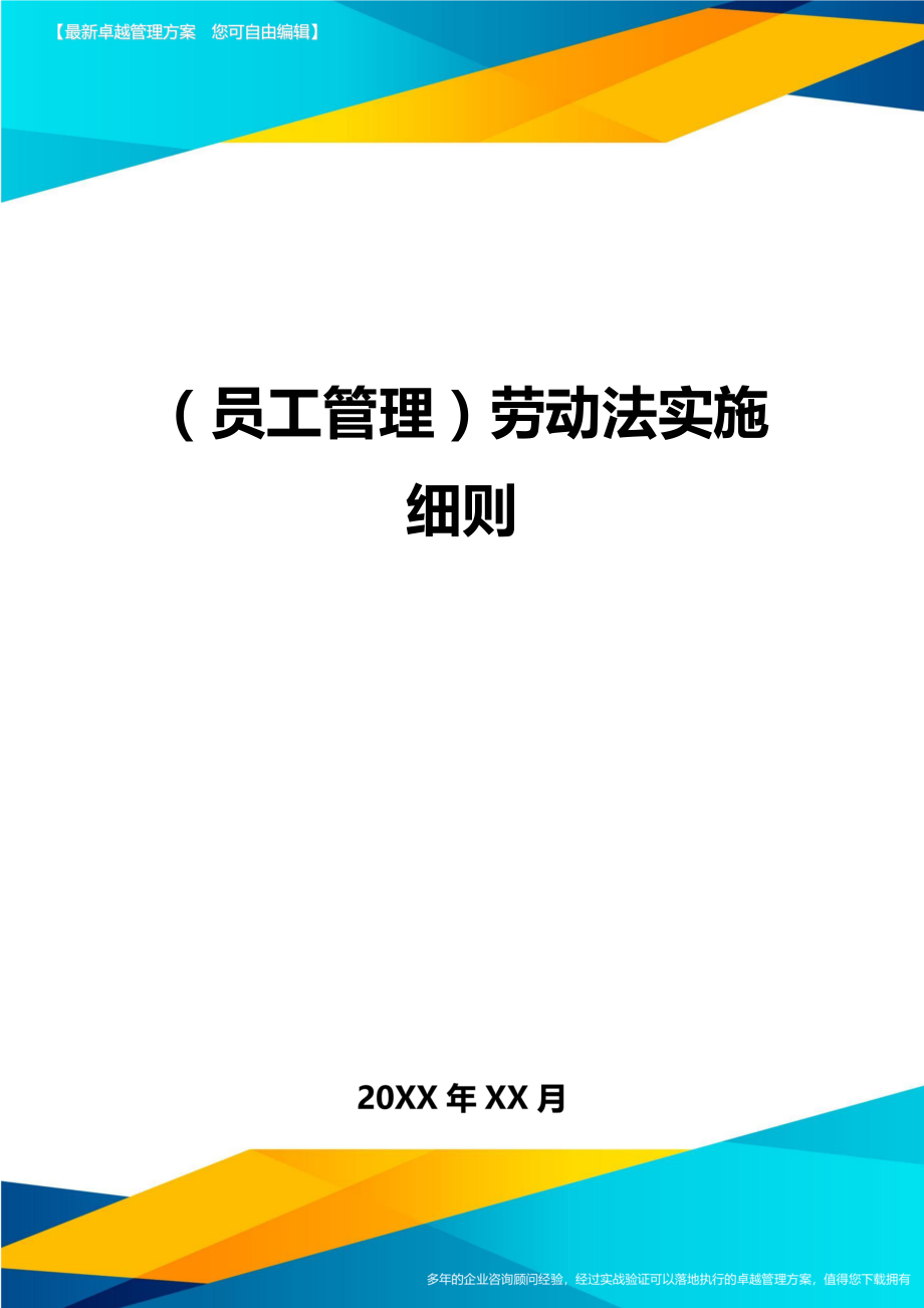 员工管理劳动法实施细则.doc_第1页