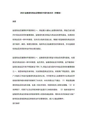 2023盐敏感性高血压管理的中国专家共识（完整版）.docx