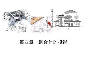 建筑制图-第四章组合体的投影图.ppt