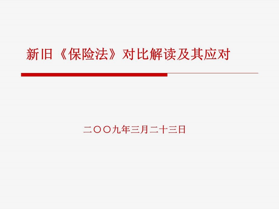 旧《保险法》对比解读及其应对措施.ppt_第1页