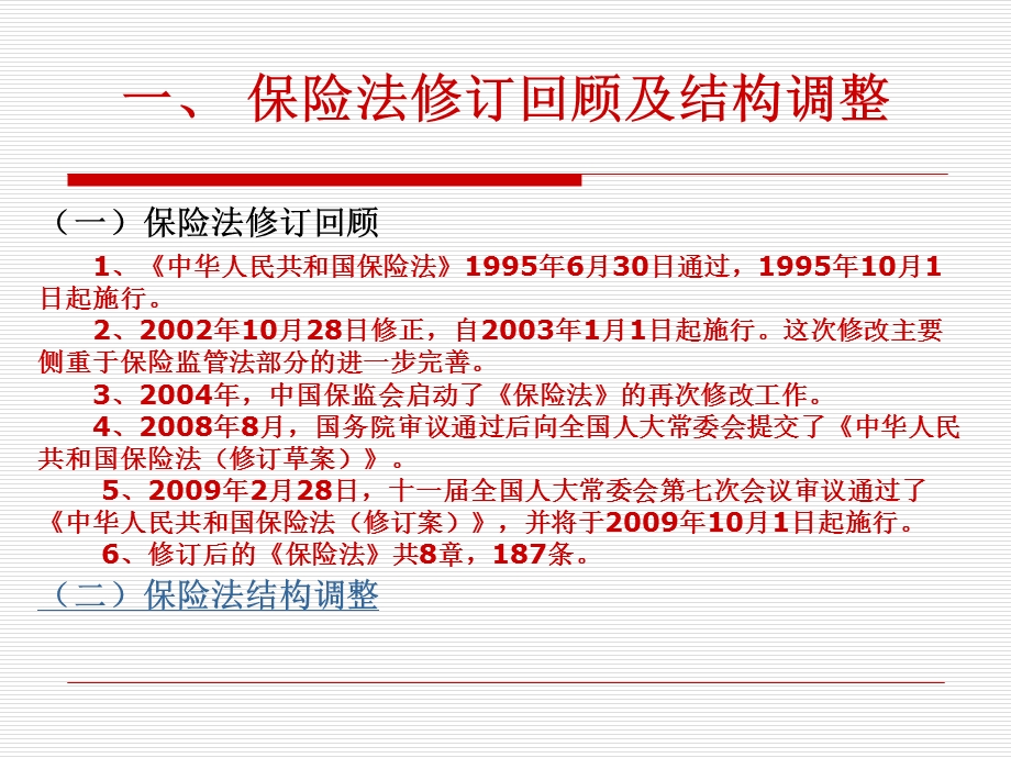 旧《保险法》对比解读及其应对措施.ppt_第3页