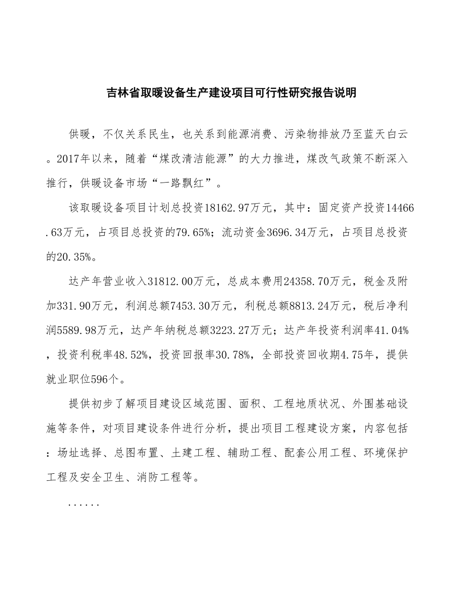 吉林省取暖设备生产建设项目研究报告.docx_第2页