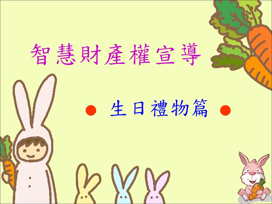 智慧财产权宣导课件.ppt_第1页