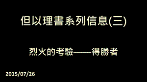 但以理书系列信息三.ppt