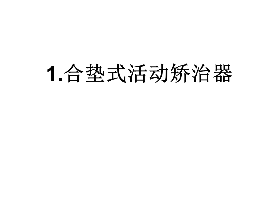 正畸活动矫治器图谱.ppt_第1页