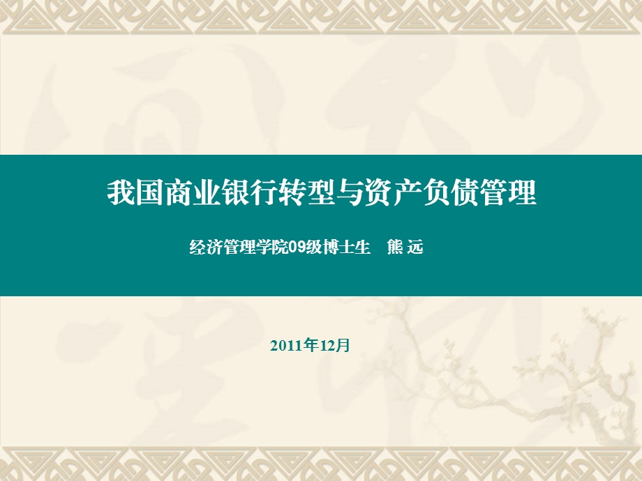 中国商业银行的业务经营转型学校.ppt_第1页