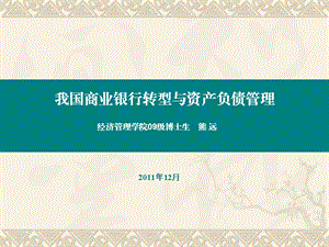 中国商业银行的业务经营转型学校.ppt