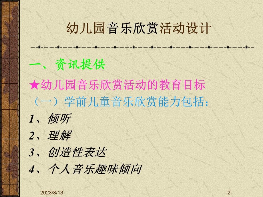 幼儿园音乐欣赏活动.ppt_第2页