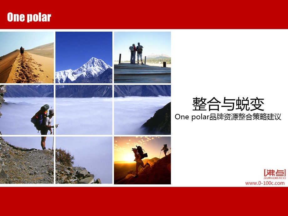 整合与蜕变-One polar品牌资源整合策略建议.ppt_第1页