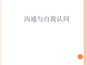 沟通的艺术：沟通与自我.ppt